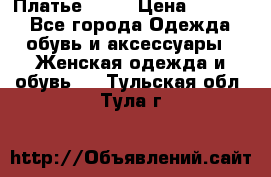 Платье . .. › Цена ­ 1 800 - Все города Одежда, обувь и аксессуары » Женская одежда и обувь   . Тульская обл.,Тула г.